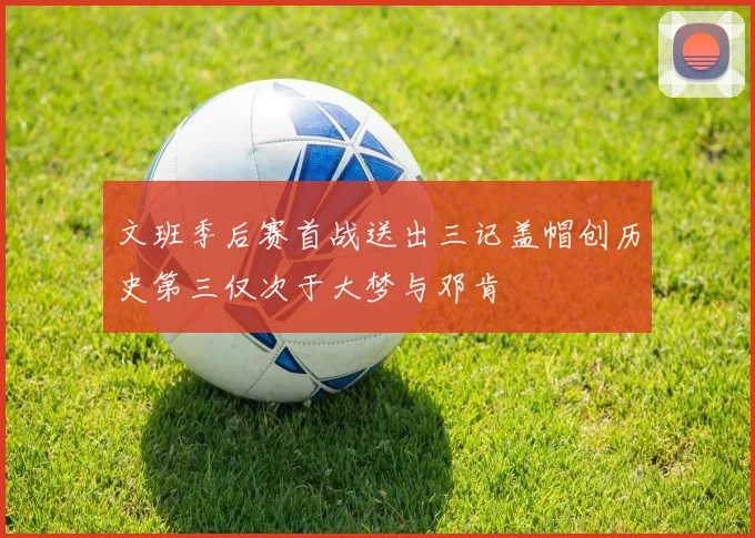 文班季后赛首战送出三记盖帽创历史第三仅次于大梦与邓肯