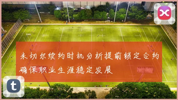 米切尔续约时机分析提前锁定合约确保职业生涯稳定发展