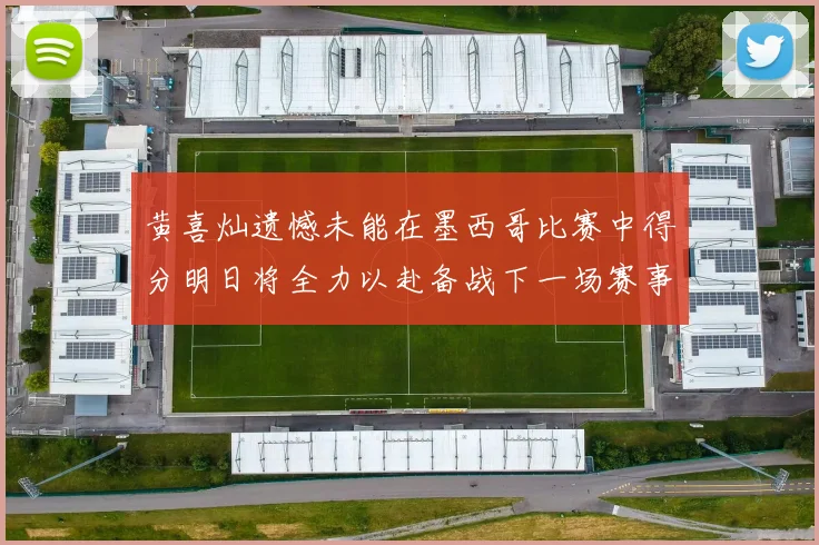黄喜灿遗憾未能在墨西哥比赛中得分明日将全力以赴备战下一场赛事